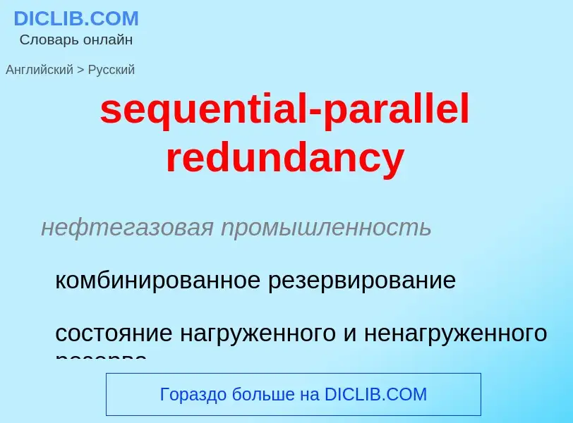 Как переводится sequential-parallel redundancy на Русский язык