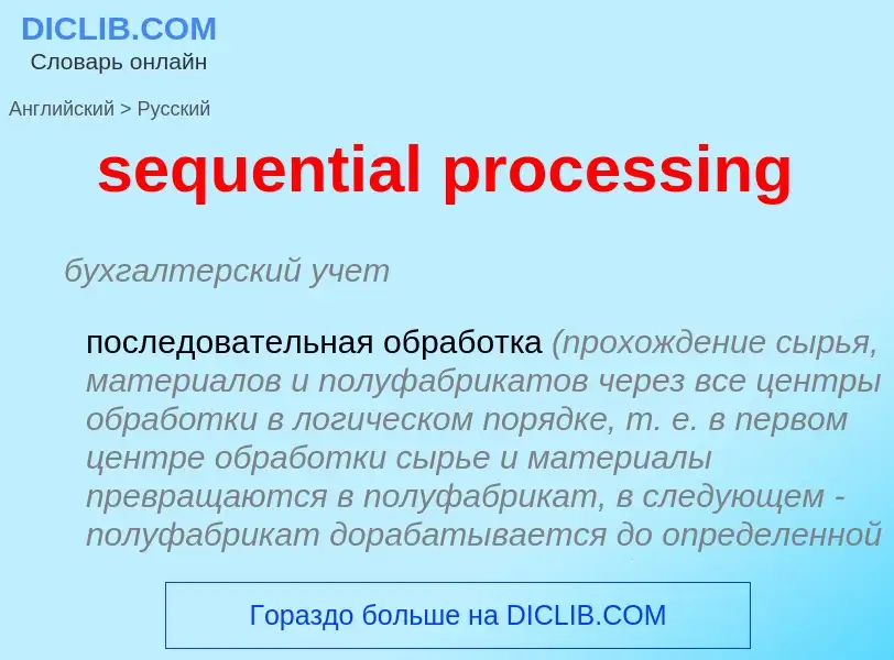 Как переводится sequential processing на Русский язык