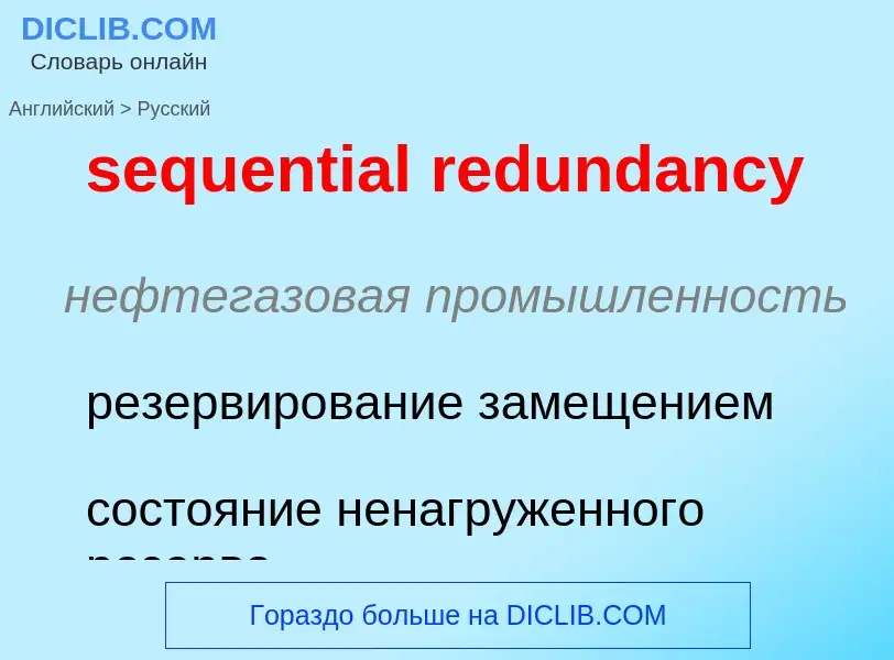 Как переводится sequential redundancy на Русский язык