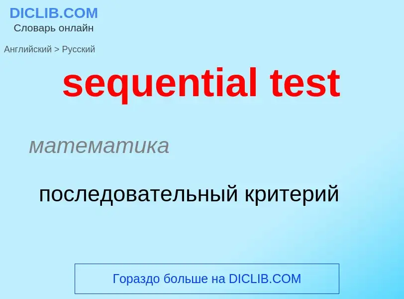 Как переводится sequential test на Русский язык