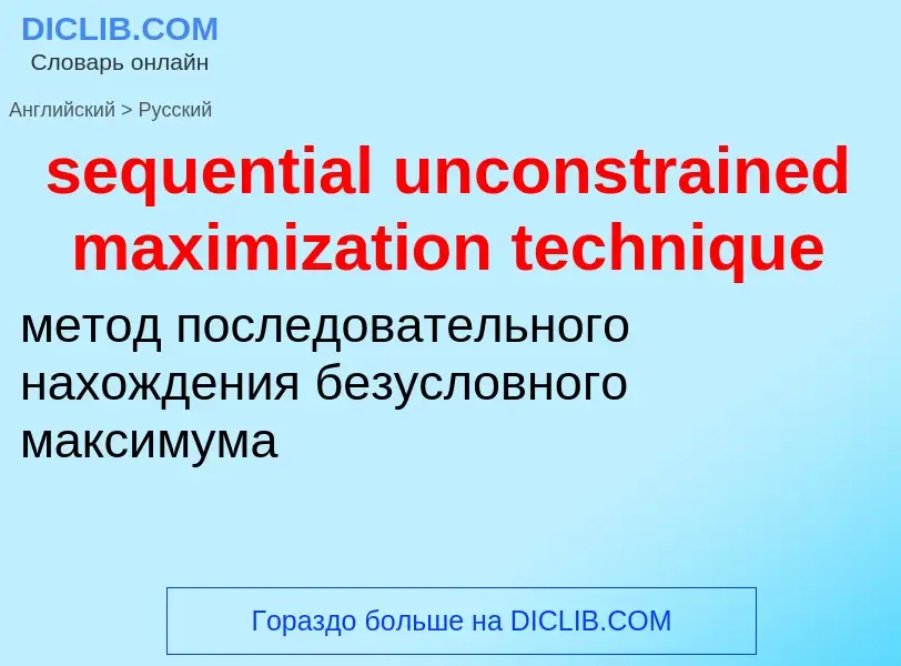 Как переводится sequential unconstrained maximization technique на Русский язык