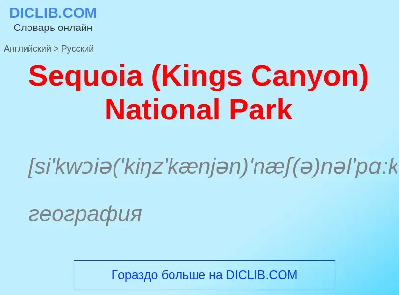 ¿Cómo se dice Sequoia (Kings Canyon) National Park en Ruso? Traducción de &#39Sequoia (Kings Canyon)