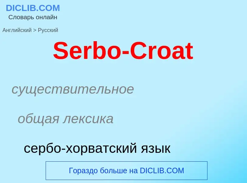 ¿Cómo se dice Serbo-Croat en Ruso? Traducción de &#39Serbo-Croat&#39 al Ruso