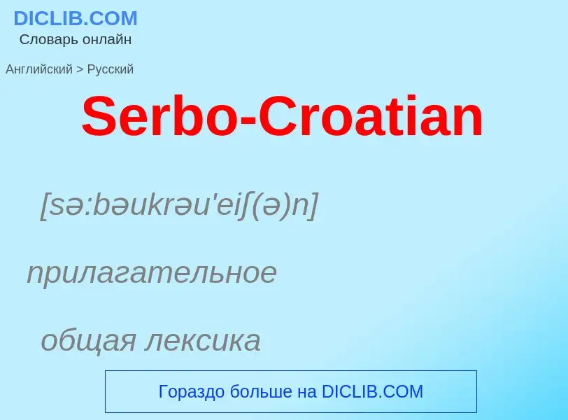 ¿Cómo se dice Serbo-Croatian en Ruso? Traducción de &#39Serbo-Croatian&#39 al Ruso