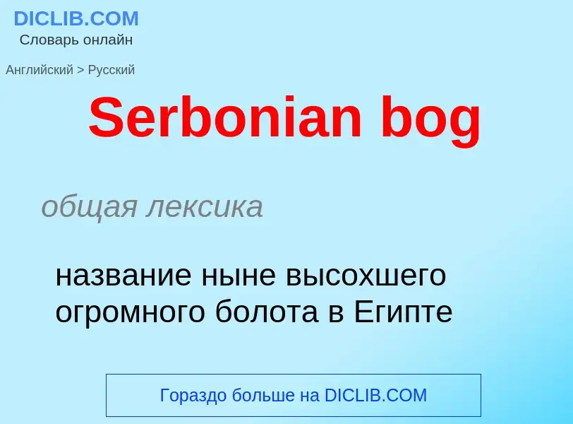 ¿Cómo se dice Serbonian bog en Ruso? Traducción de &#39Serbonian bog&#39 al Ruso