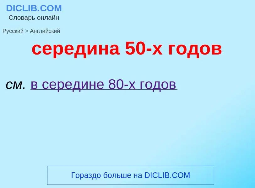 ¿Cómo se dice середина 50-х годов en Inglés? Traducción de &#39середина 50-х годов&#39 al Inglés