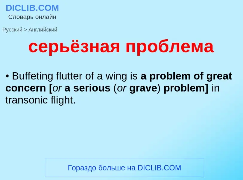 ¿Cómo se dice серьёзная проблема en Inglés? Traducción de &#39серьёзная проблема&#39 al Inglés