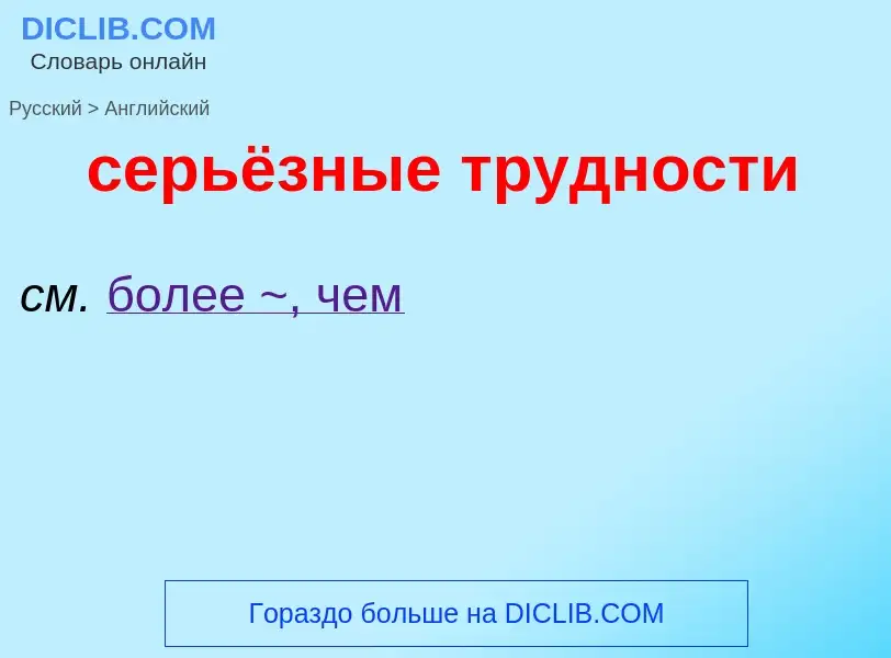 Como se diz серьёзные трудности em Inglês? Tradução de &#39серьёзные трудности&#39 em Inglês