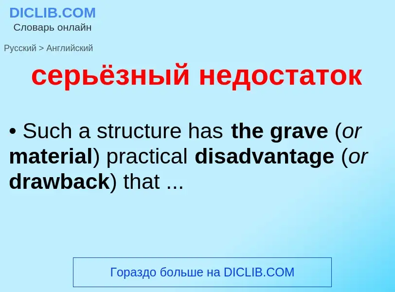 Como se diz серьёзный недостаток em Inglês? Tradução de &#39серьёзный недостаток&#39 em Inglês