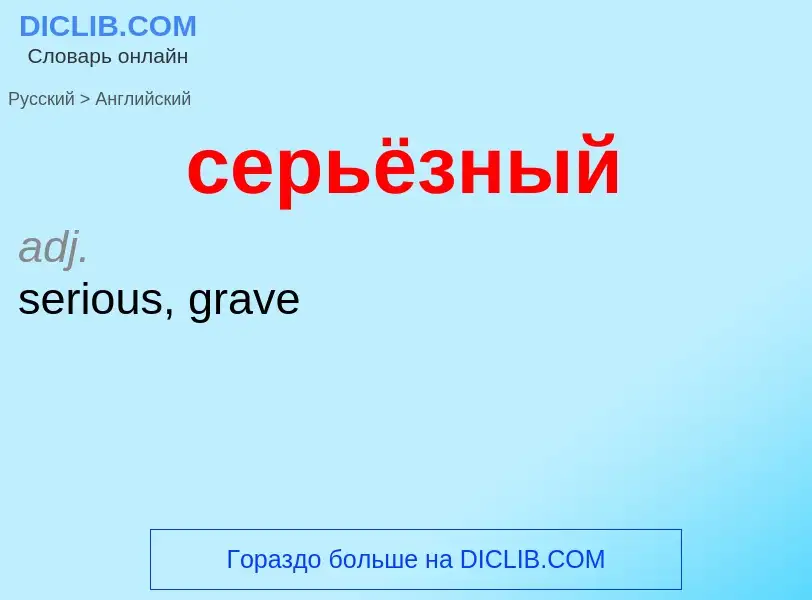 Как переводится серьёзный на Английский язык