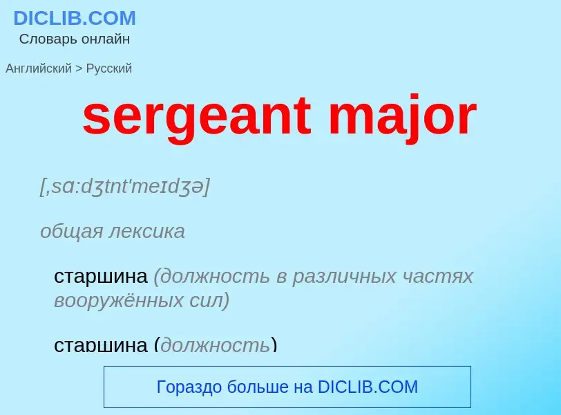 Как переводится sergeant major на Русский язык