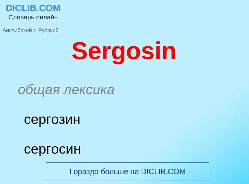 ¿Cómo se dice Sergosin en Ruso? Traducción de &#39Sergosin&#39 al Ruso