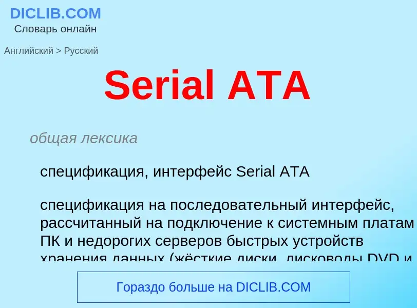 Как переводится Serial ATA на Русский язык