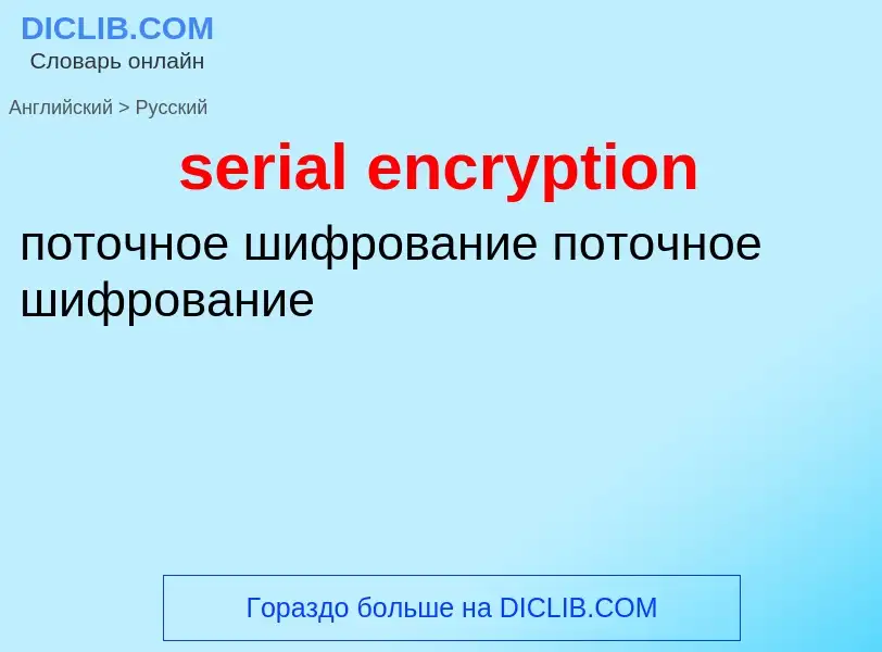 Как переводится serial encryption на Русский язык