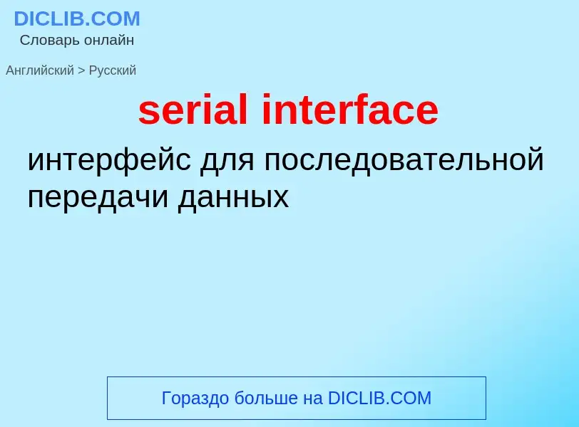 Как переводится serial interface на Русский язык