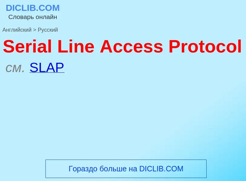 ¿Cómo se dice Serial Line Access Protocol en Ruso? Traducción de &#39Serial Line Access Protocol&#39