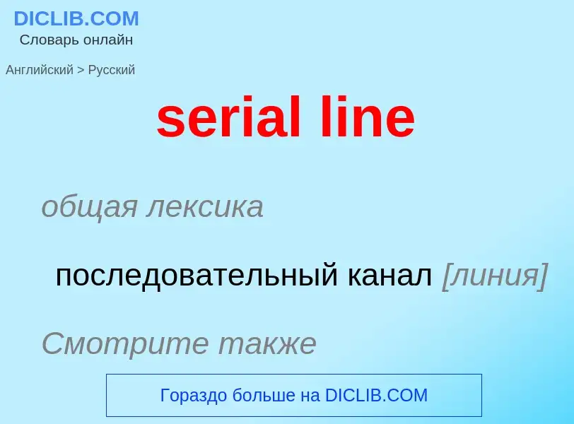 Как переводится serial line на Русский язык