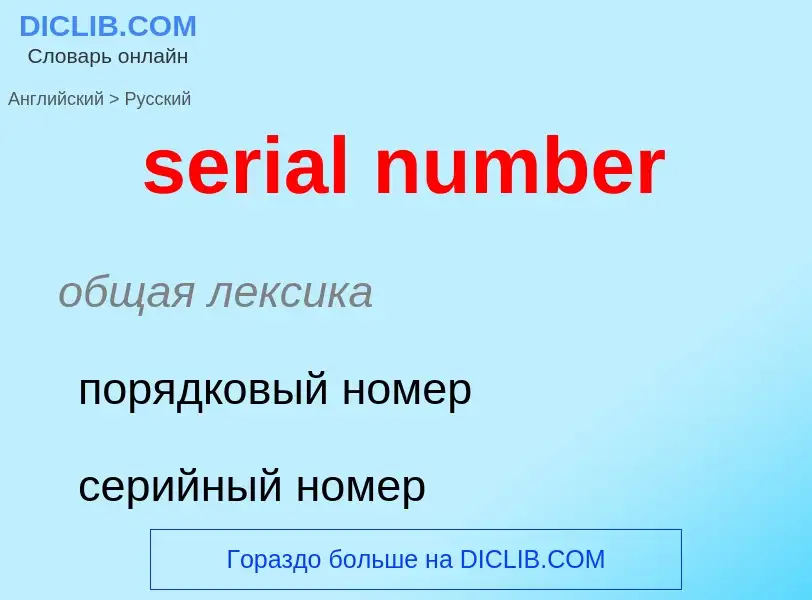 Traduzione di &#39serial number&#39 in Russo