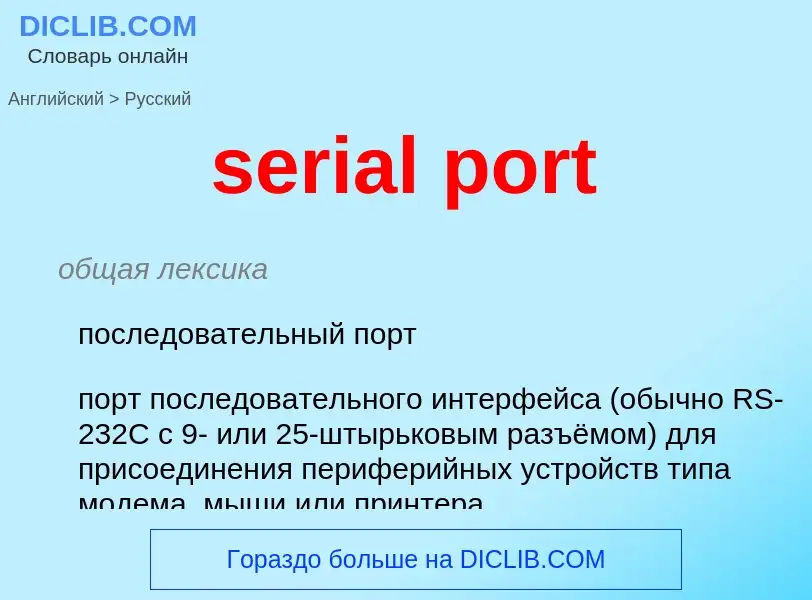 Как переводится serial port на Русский язык