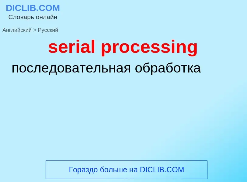 Μετάφραση του &#39serial processing&#39 σε Ρωσικά