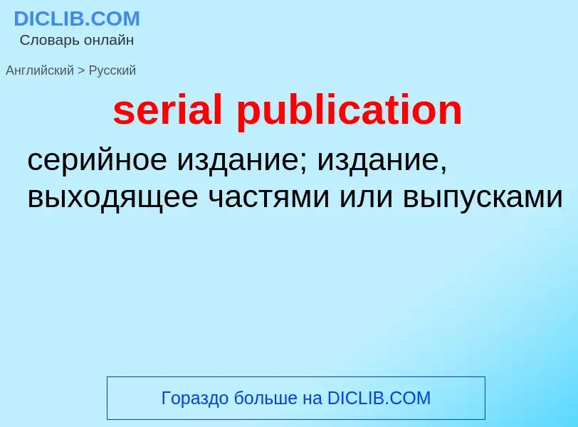 Как переводится serial publication на Русский язык