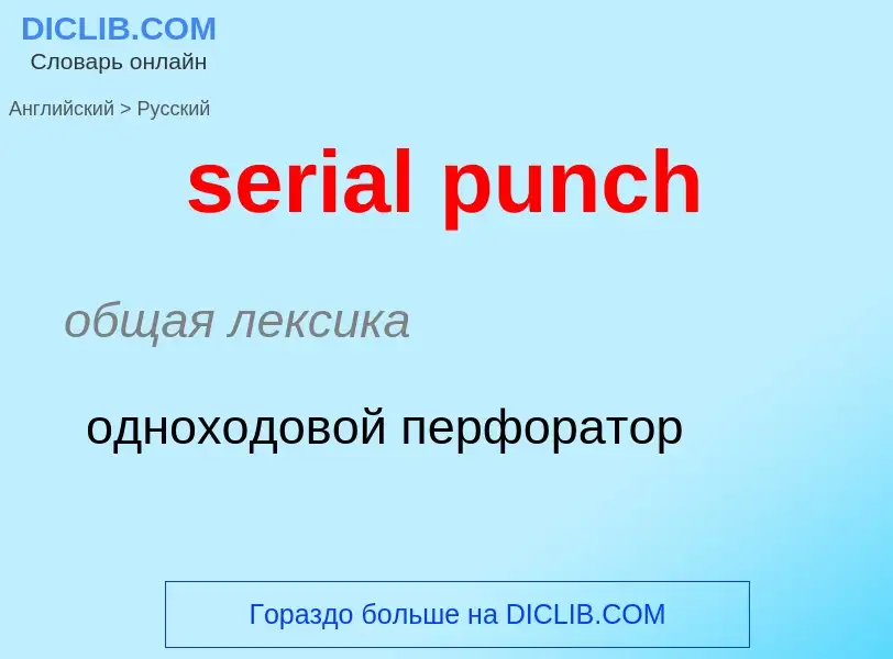 Как переводится serial punch на Русский язык