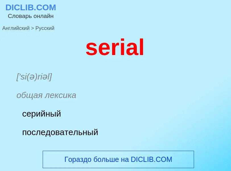 Как переводится serial на Русский язык