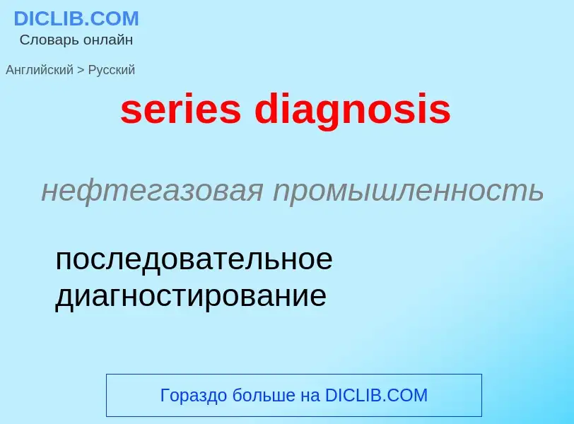 What is the Russian for series diagnosis? Translation of &#39series diagnosis&#39 to Russian