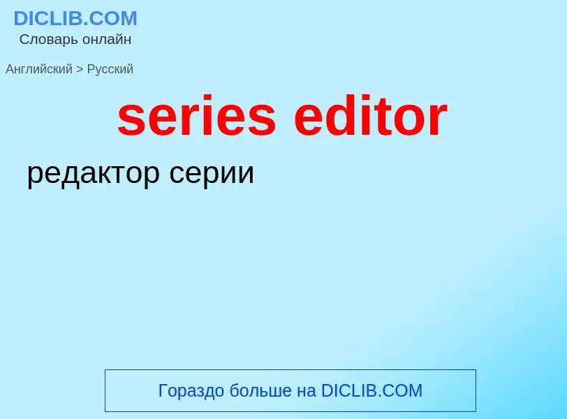 Traduzione di &#39series editor&#39 in Russo