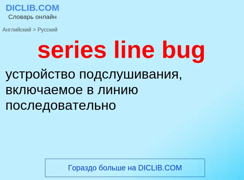 Как переводится series line bug на Русский язык