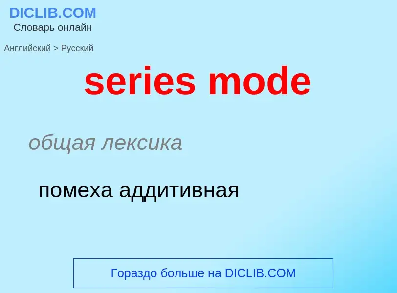 Как переводится series mode на Русский язык