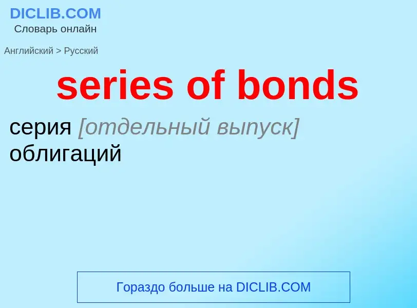 Как переводится series of bonds на Русский язык