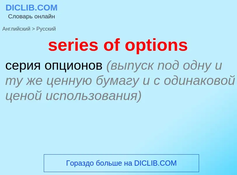 Как переводится series of options на Русский язык