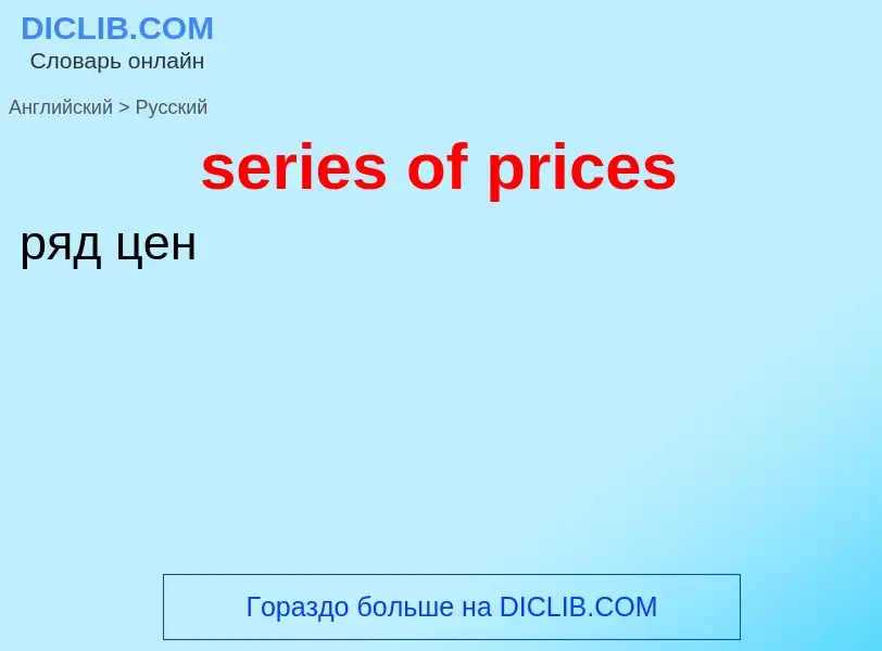 What is the Russian for series of prices? Translation of &#39series of prices&#39 to Russian