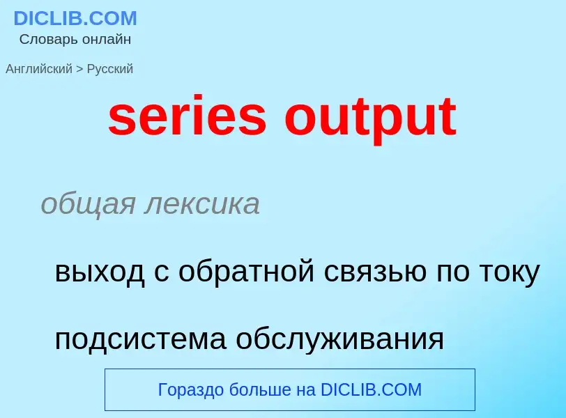 Como se diz series output em Russo? Tradução de &#39series output&#39 em Russo