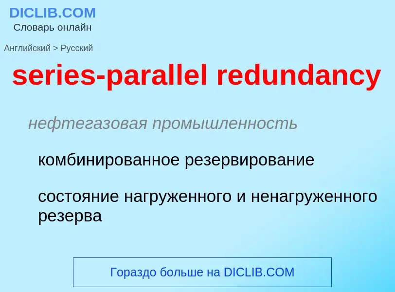 Как переводится series-parallel redundancy на Русский язык