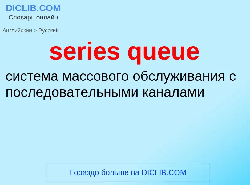 Как переводится series queue на Русский язык