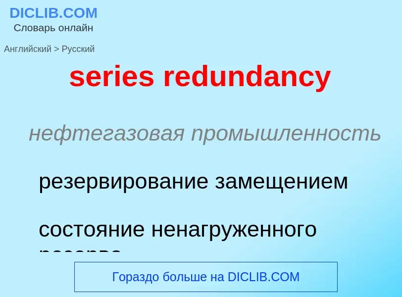 Как переводится series redundancy на Русский язык