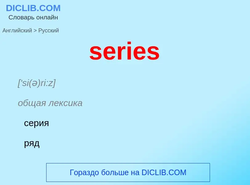 Как переводится series на Русский язык