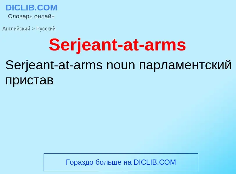 ¿Cómo se dice Serjeant-at-arms en Ruso? Traducción de &#39Serjeant-at-arms&#39 al Ruso