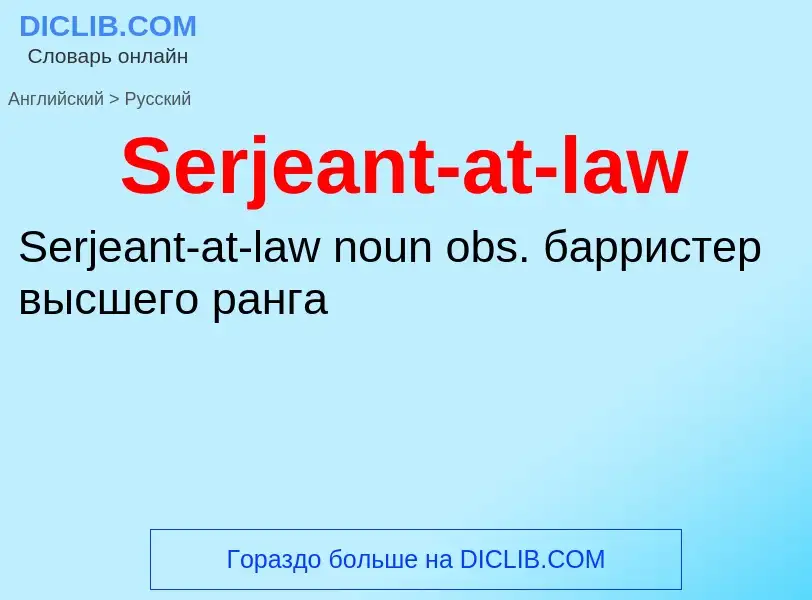 ¿Cómo se dice Serjeant-at-law en Ruso? Traducción de &#39Serjeant-at-law&#39 al Ruso