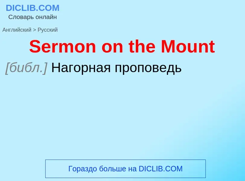 ¿Cómo se dice Sermon on the Mount en Ruso? Traducción de &#39Sermon on the Mount&#39 al Ruso