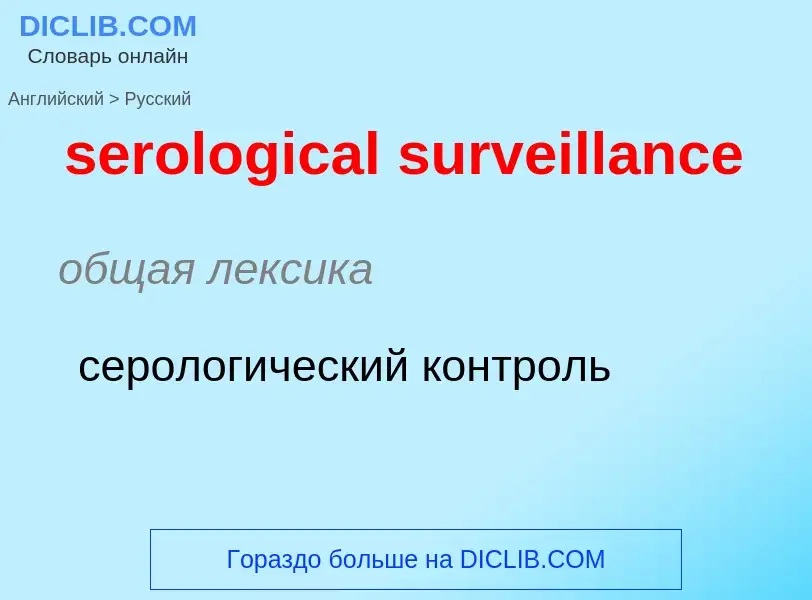 Как переводится serological surveillance на Русский язык