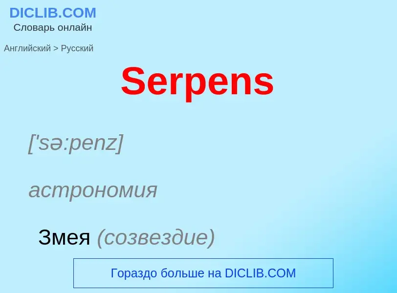 ¿Cómo se dice Serpens en Ruso? Traducción de &#39Serpens&#39 al Ruso