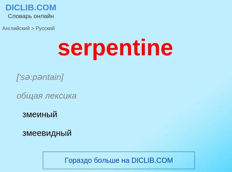 ¿Cómo se dice serpentine en Ruso? Traducción de &#39serpentine&#39 al Ruso