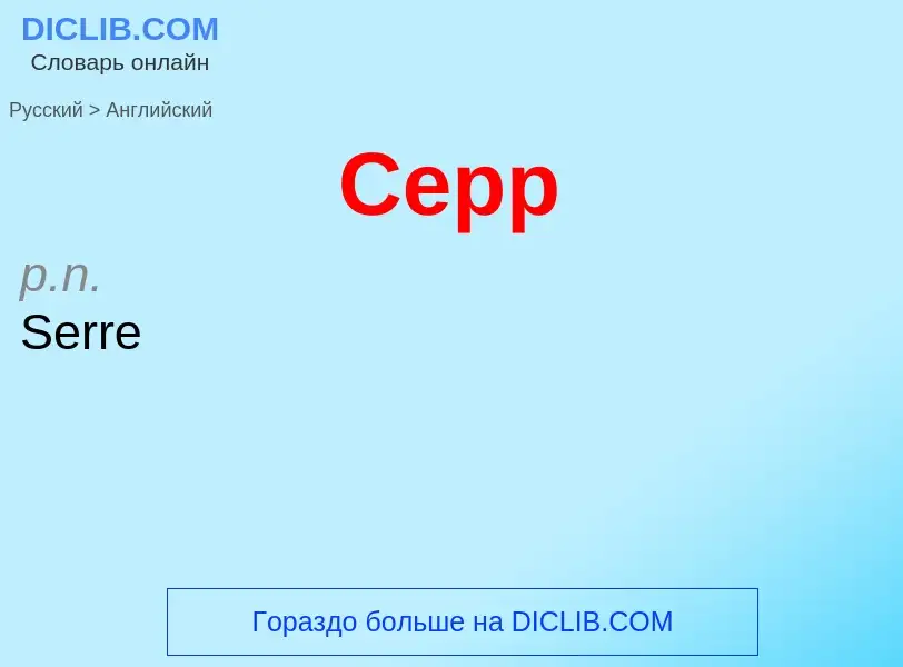 Μετάφραση του &#39Серр&#39 σε Αγγλικά