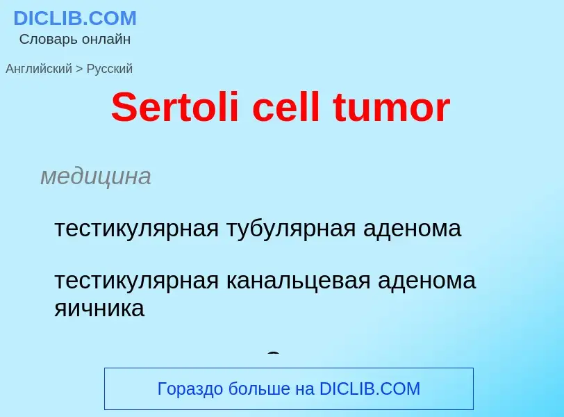 ¿Cómo se dice Sertoli cell tumor en Ruso? Traducción de &#39Sertoli cell tumor&#39 al Ruso