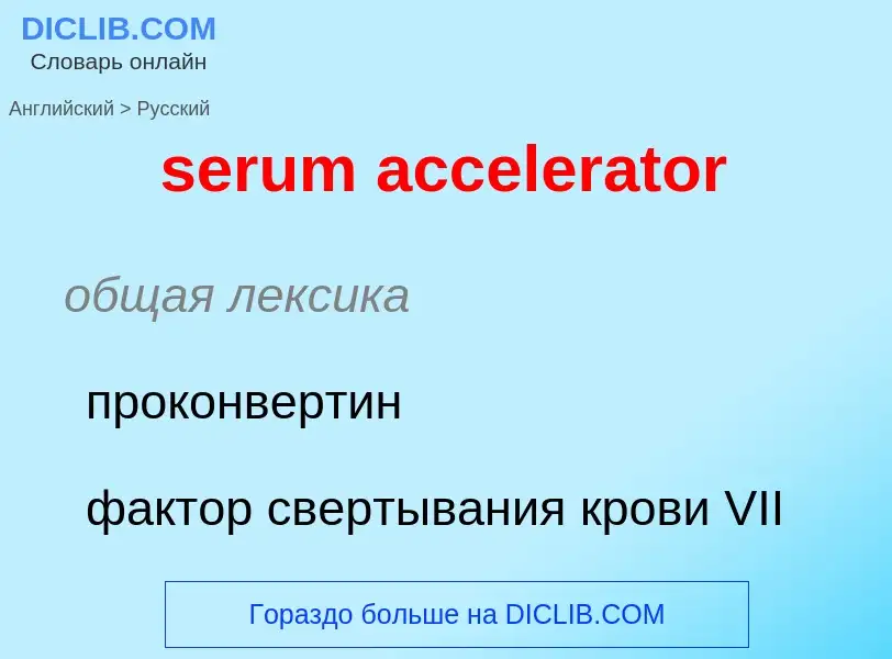 Как переводится serum accelerator на Русский язык