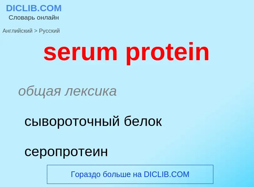 ¿Cómo se dice serum protein en Ruso? Traducción de &#39serum protein&#39 al Ruso