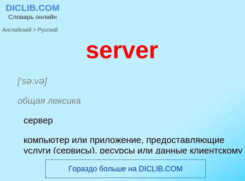 Как переводится server на Русский язык